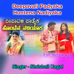 Deepawali Padyaka Hosadagi Hontena Nadiyaka