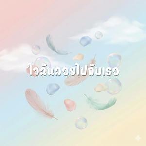 ใจฉันลอยไปกับเธอ (Floating to You)