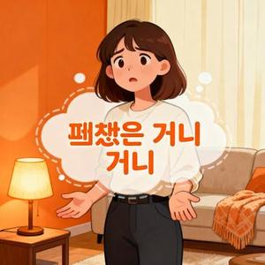 괜찮은 거니