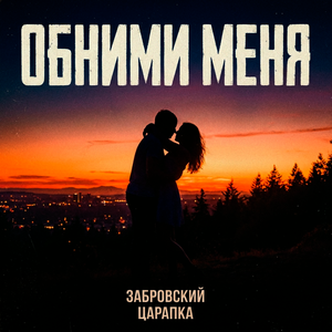 Обними меня