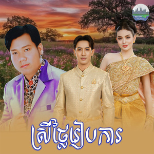 ស្រីថ្លៃរៀបការ