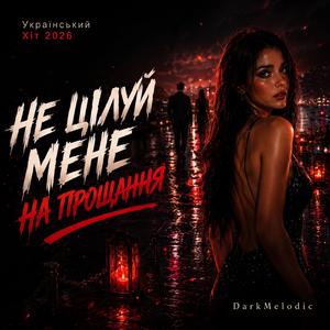 Не Цілуй Мене На Прощання
