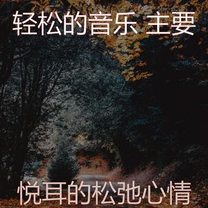 微妙的养生心情