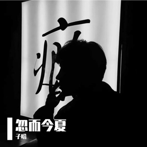 忽而今夏（Cover 汪苏泷）