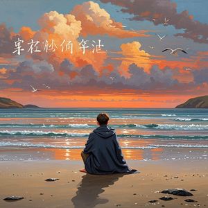 不过寂寞-平