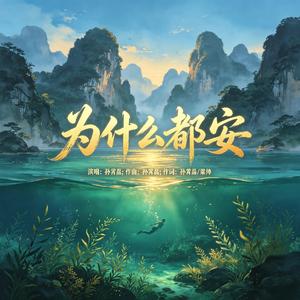 为什么都安