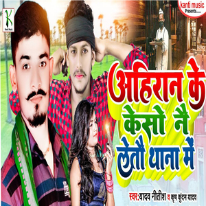 Ahiran ke Keso Nai Leto Thana Me