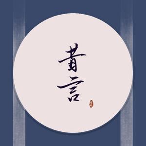 昔言（翻自HITA）