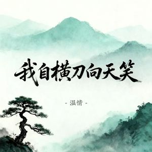 我自横刀向天笑