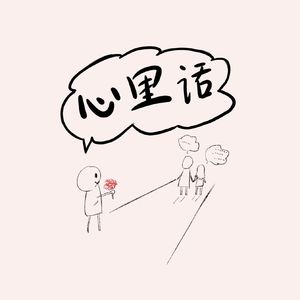 心里话