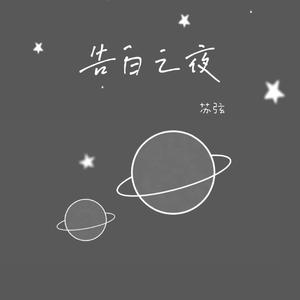 告白之夜