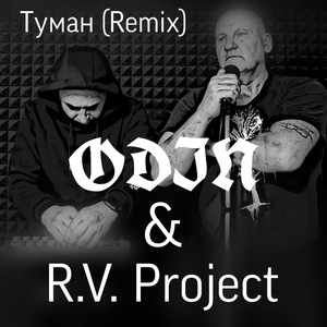 Туман (Remix)