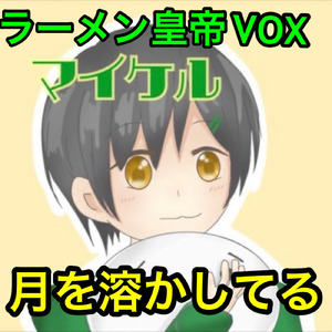 月を溶かしてる