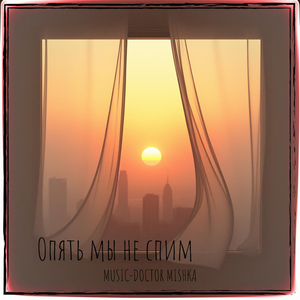 Опять мы не спим