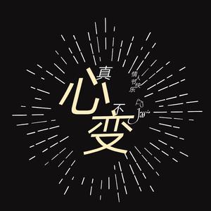 真心不变
