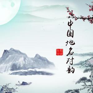 中国地名对韵下篇51青岛