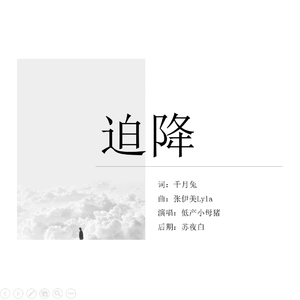 迫降（Cover 张伊美Lyla）