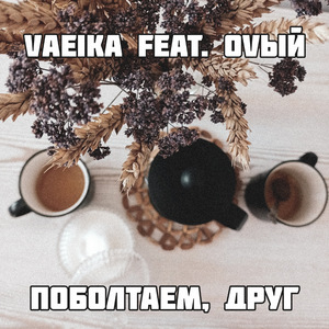 Поболтаем, друг