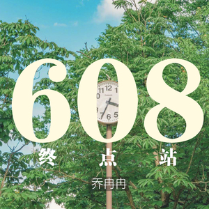 608，终点站