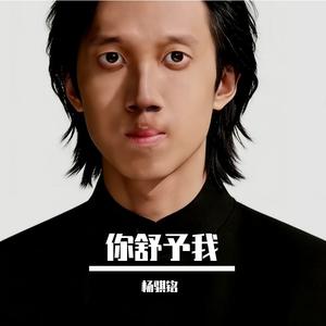 你舒予我
