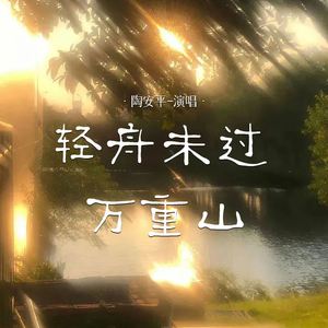 轻舟未过万重山