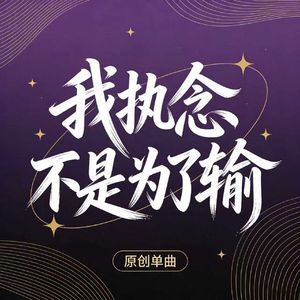 我执念不是为了输