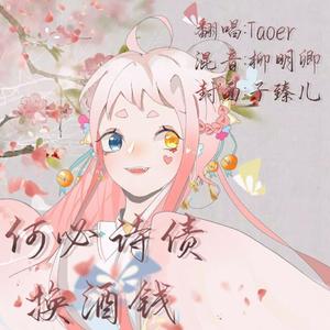 何必诗债换酒钱（翻自 Winky诗）