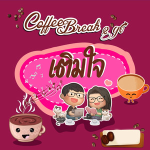 เติมใจ