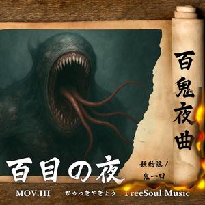 鬼の一口 | 百鬼夜曲