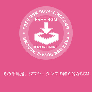 その千鳥足、ジプシーダンスの如く的なBGM