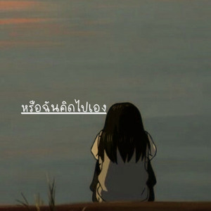 หรือฉันคิดไปเอง
