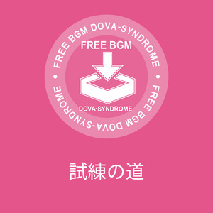 試練の道