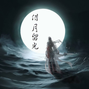 借月留光