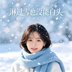 淋过雪也没能白头