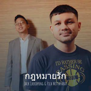 กฎหมายรัก