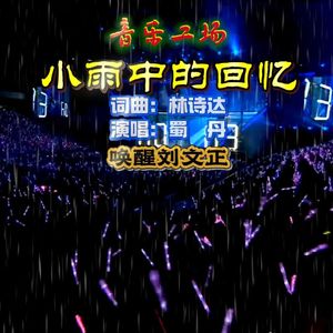 小雨中的回忆（蜀丹）