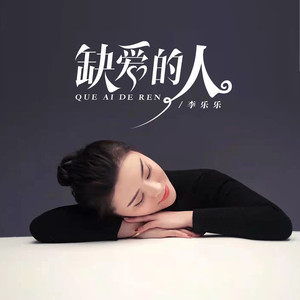 缺爱的人 (伴奏)