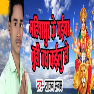 Mahishasur Ke Maiya Tuhi Vadh Kailu Ho