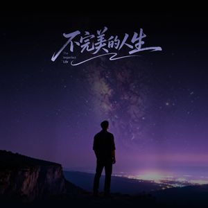 不完美的人生
