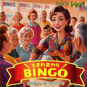 生まれ変わりBINGO