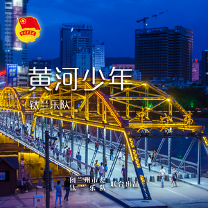 黄河少年 伴奏
