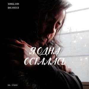 Я одна осталась