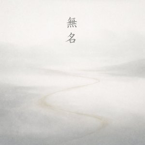 无名