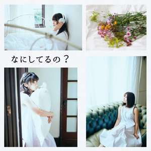 なにしてるの？