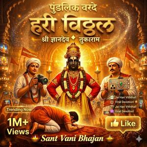 विठ्ठल नामात सर्व सुख | पुंडलिक वरदे हरी विठ्ठल | Powerful Marathi Bhajan