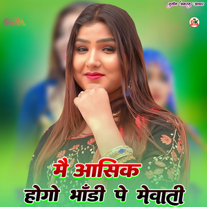 मै आसीक होगो भाड़ी पे मेवाती