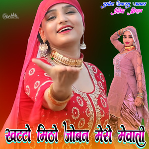 खट्टो मीठो जोबन मेरो मेवाती