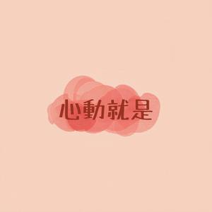 心動就是
