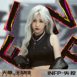 《INFP-失控》