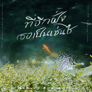 ที่อีกฝั่งเธอเป็นเช่นไร